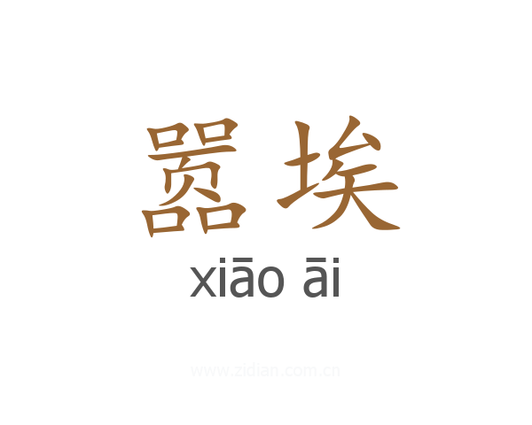 嚣埃