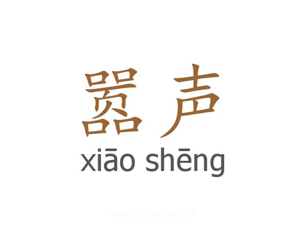 嚣声
