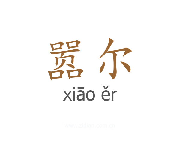 嚣尔