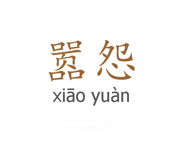 嚣怨