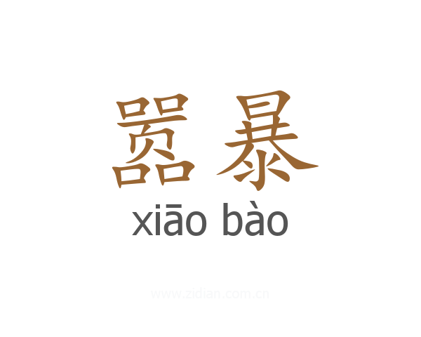 嚣暴