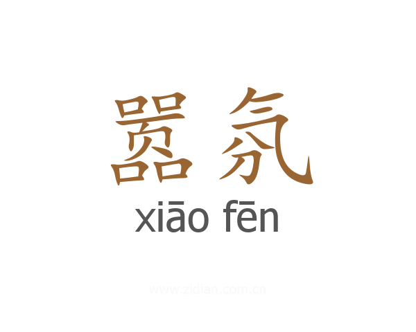 嚣氛