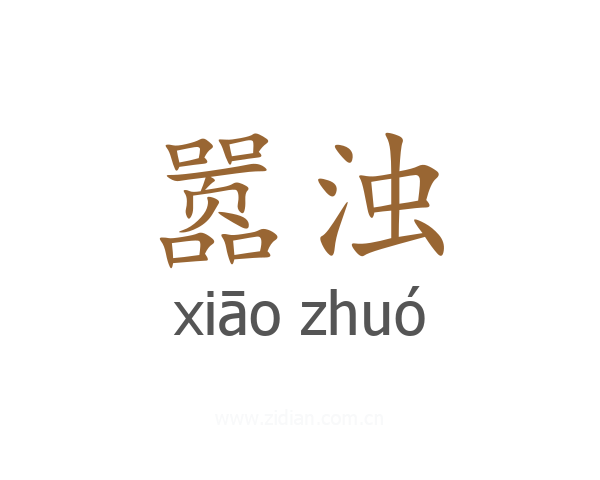 嚣浊