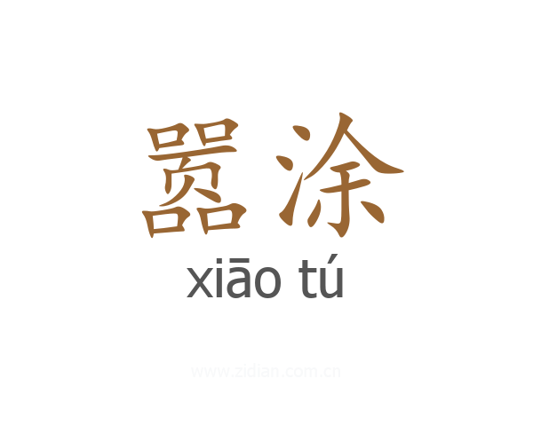 嚣涂