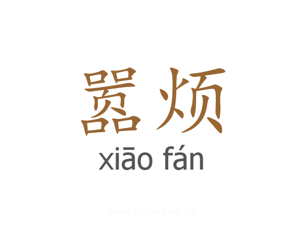 嚣烦