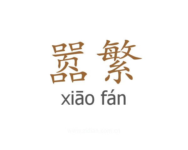 嚣繁