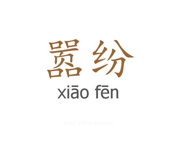 嚣纷