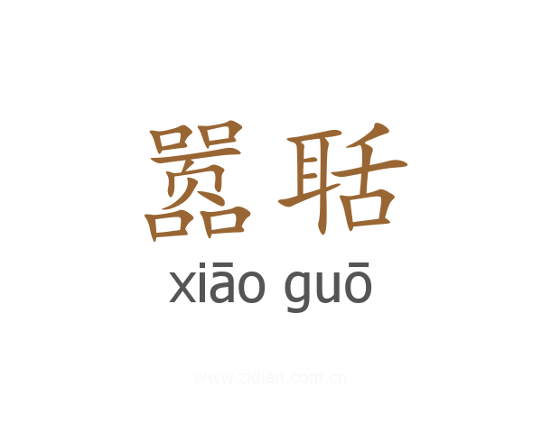 嚣聒