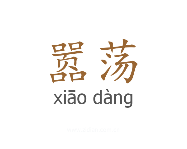 嚣荡