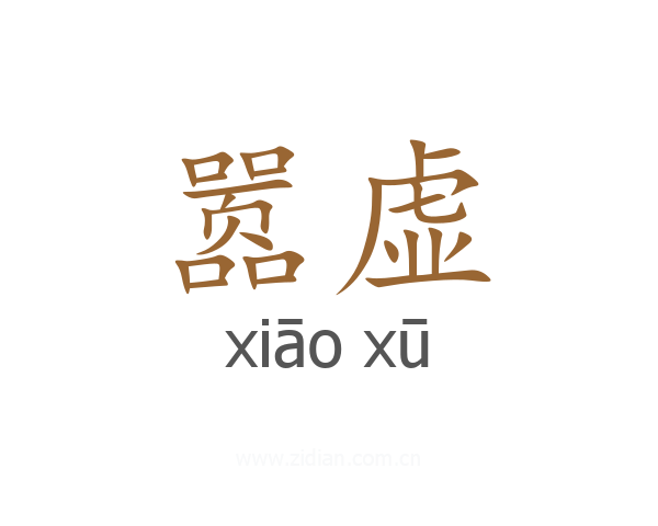 嚣虚