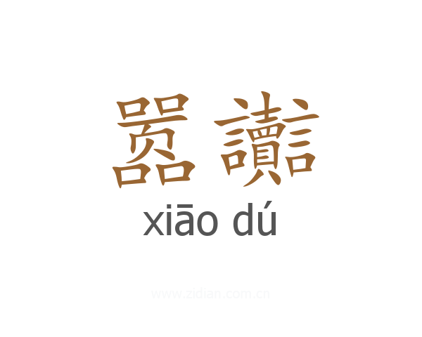 嚣讟