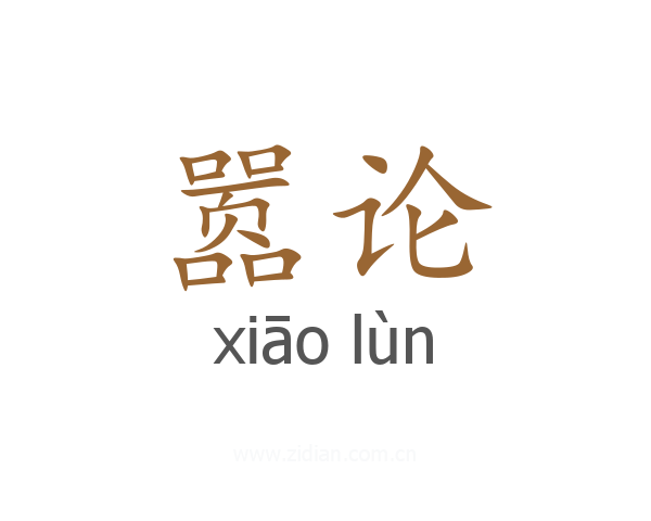 嚣论
