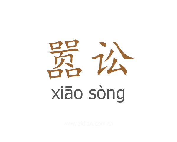 嚣讼