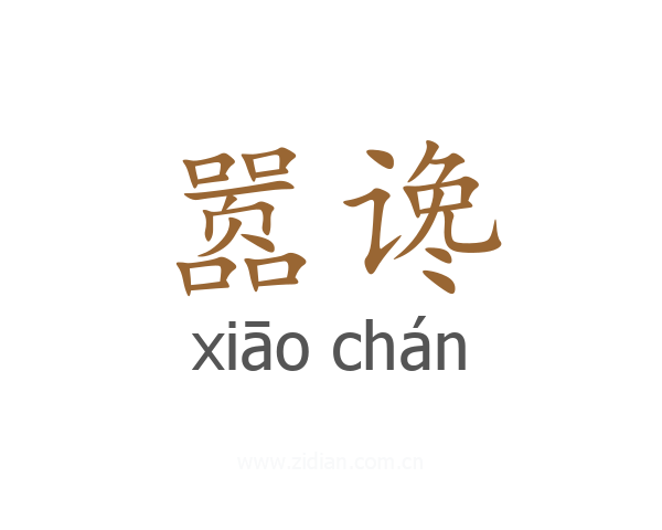 嚣谗