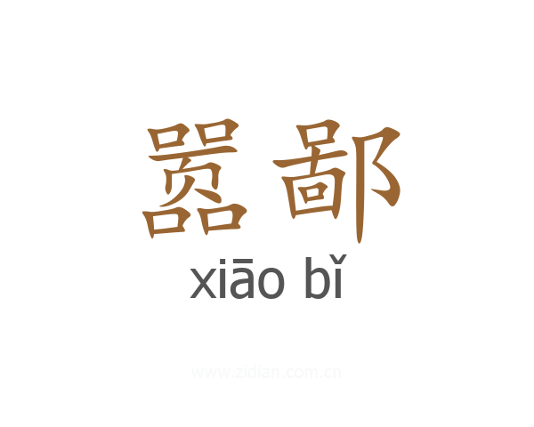 嚣鄙