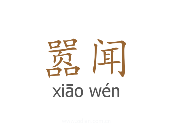 嚣闻