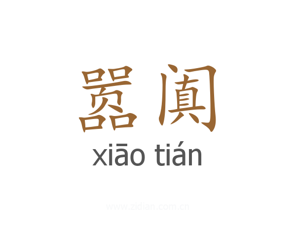 嚣阗