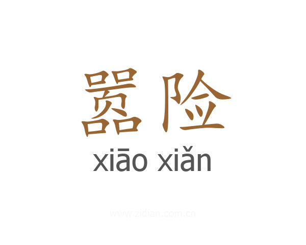 嚣险