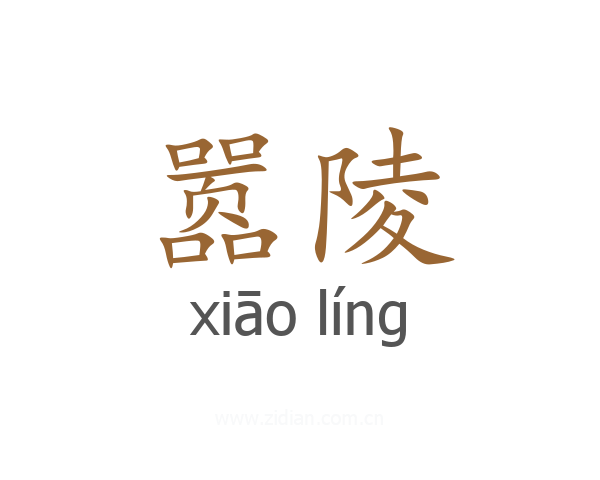 嚣陵