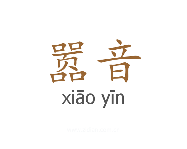 嚣音