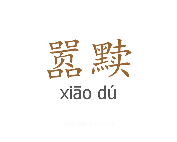 嚣黩