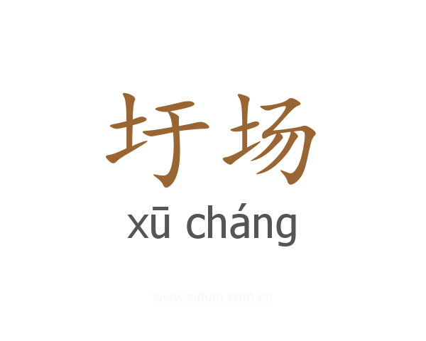 圩场
