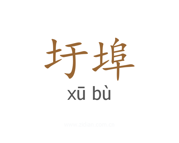 圩埠