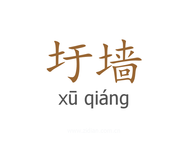 圩墙