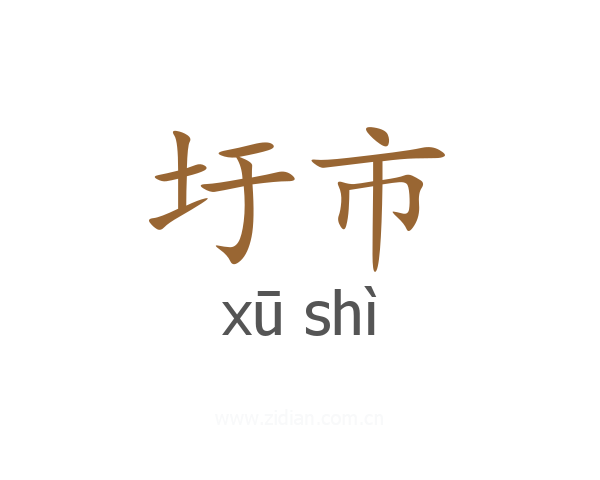 圩市