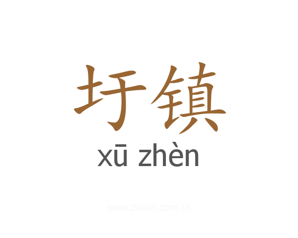 圩镇