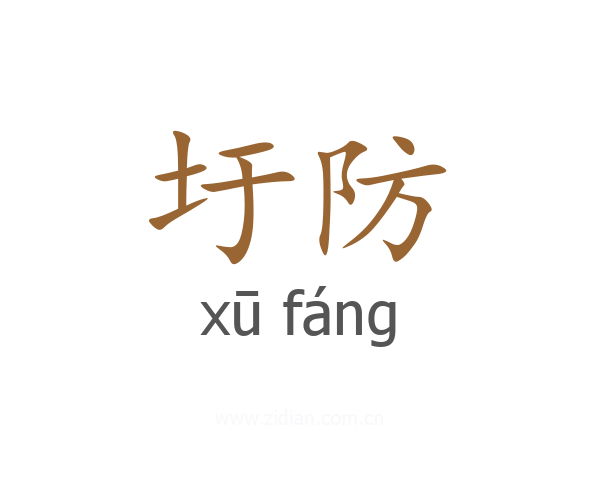 圩防