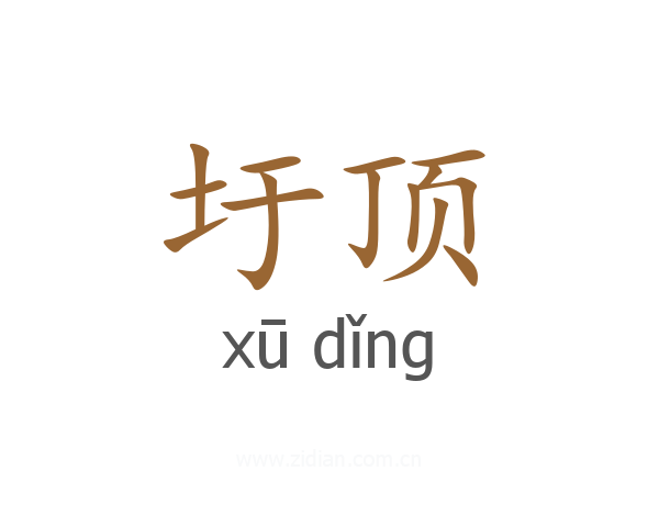 圩顶