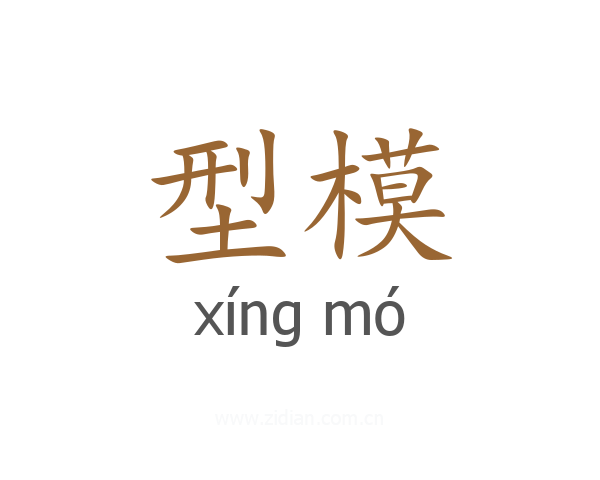 型模