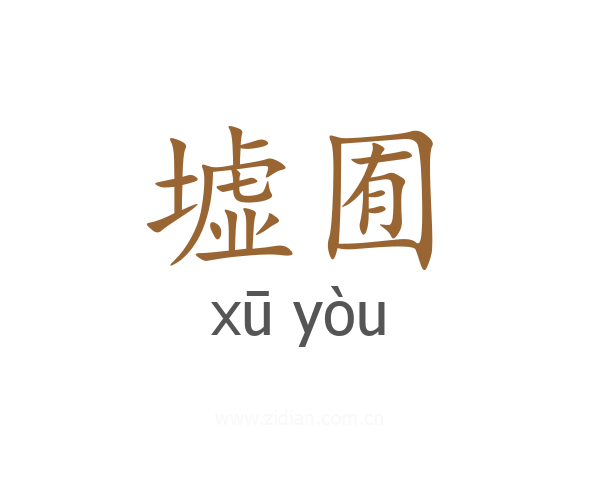 墟囿