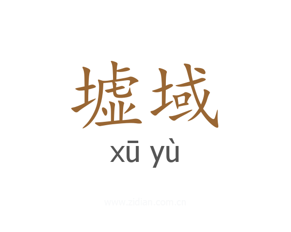 墟域