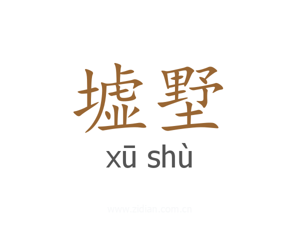墟墅