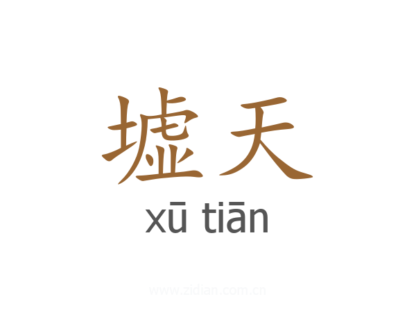 墟天