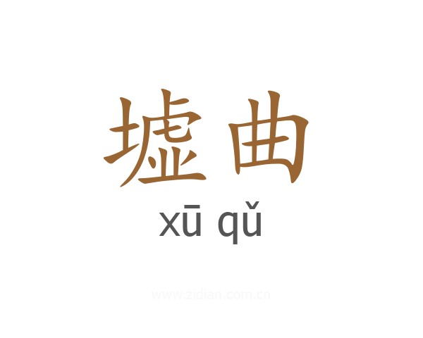 墟曲