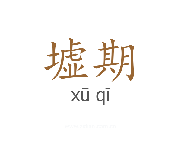 墟期