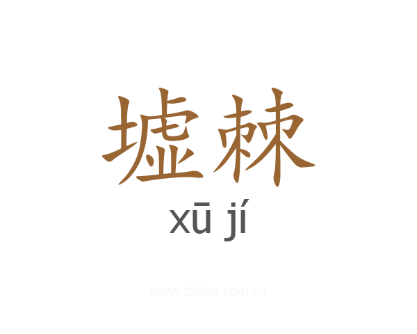 墟棘