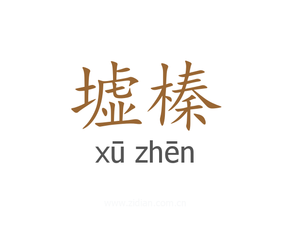 墟榛