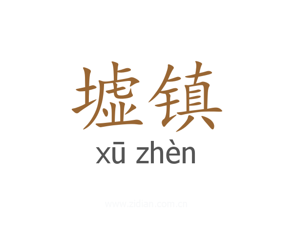 墟镇