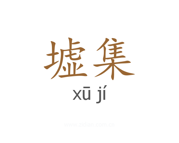 墟集