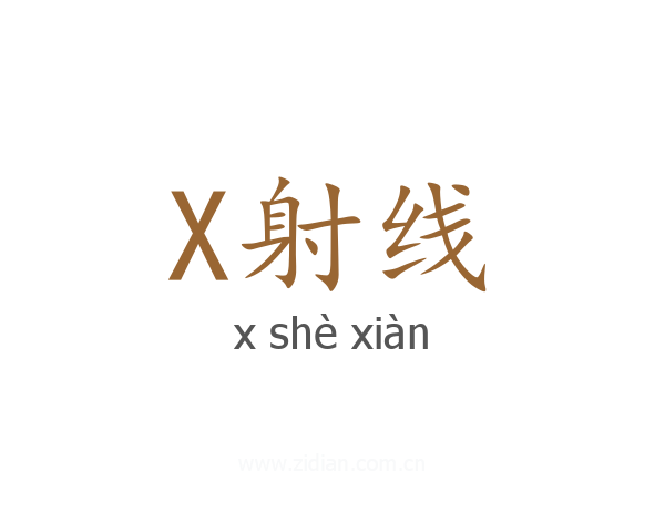 X射线