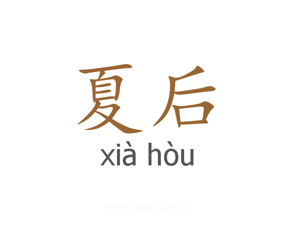 夏后