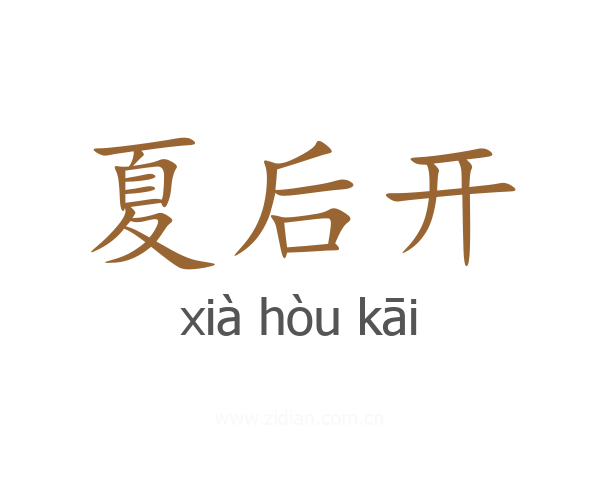 夏后开