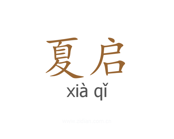 夏启