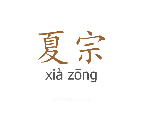 夏宗