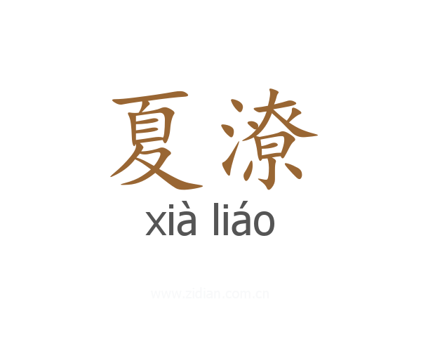 夏潦