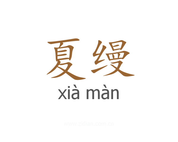 夏缦